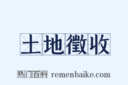 土地徵收是什么意思的图片